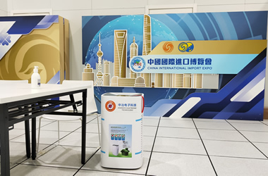 寧波中冶電子助力第三屆中國國際進(jìn)口博覽會(huì )